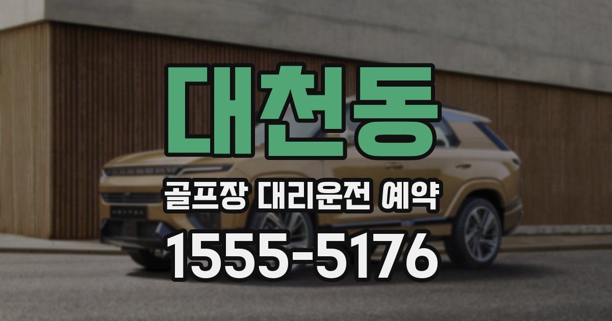 대천동 골프장 대리운전 예약