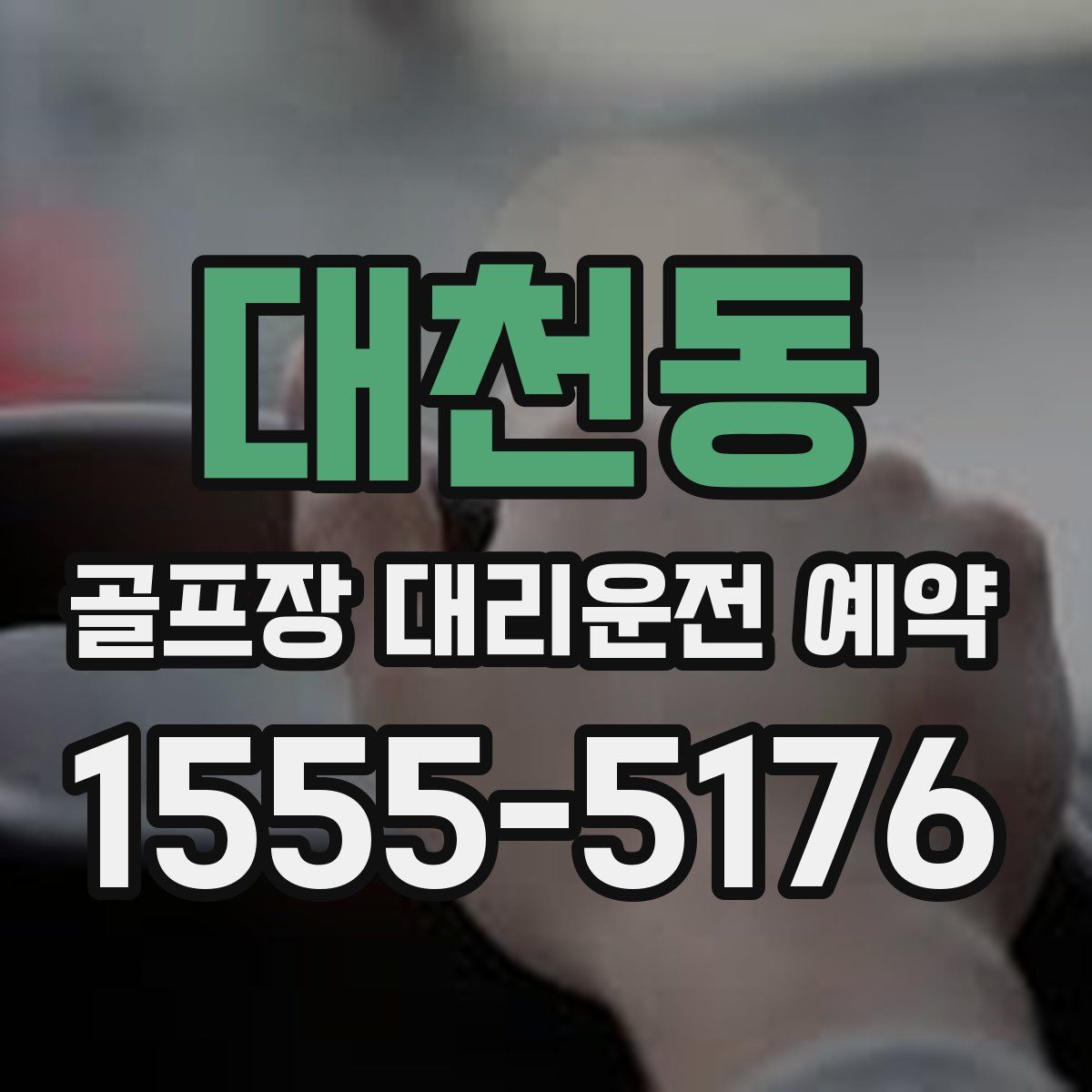 대천동 골프장 대리운전 예약
