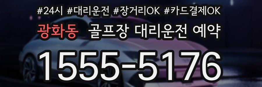 광화동 골프장 대리운전 예약