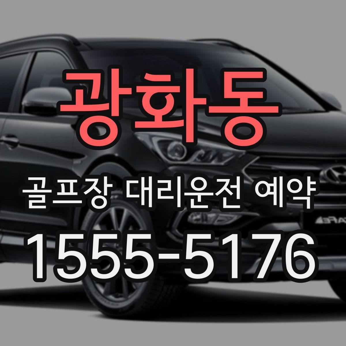 광화동 골프장 대리운전 예약