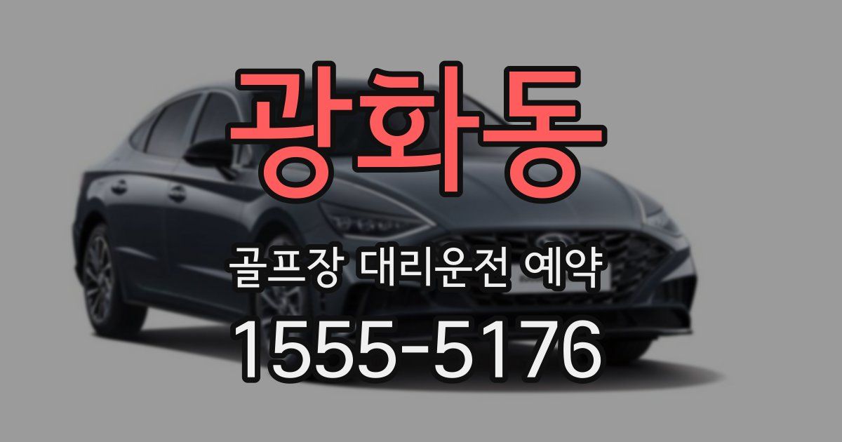광화동 골프장 대리운전 예약