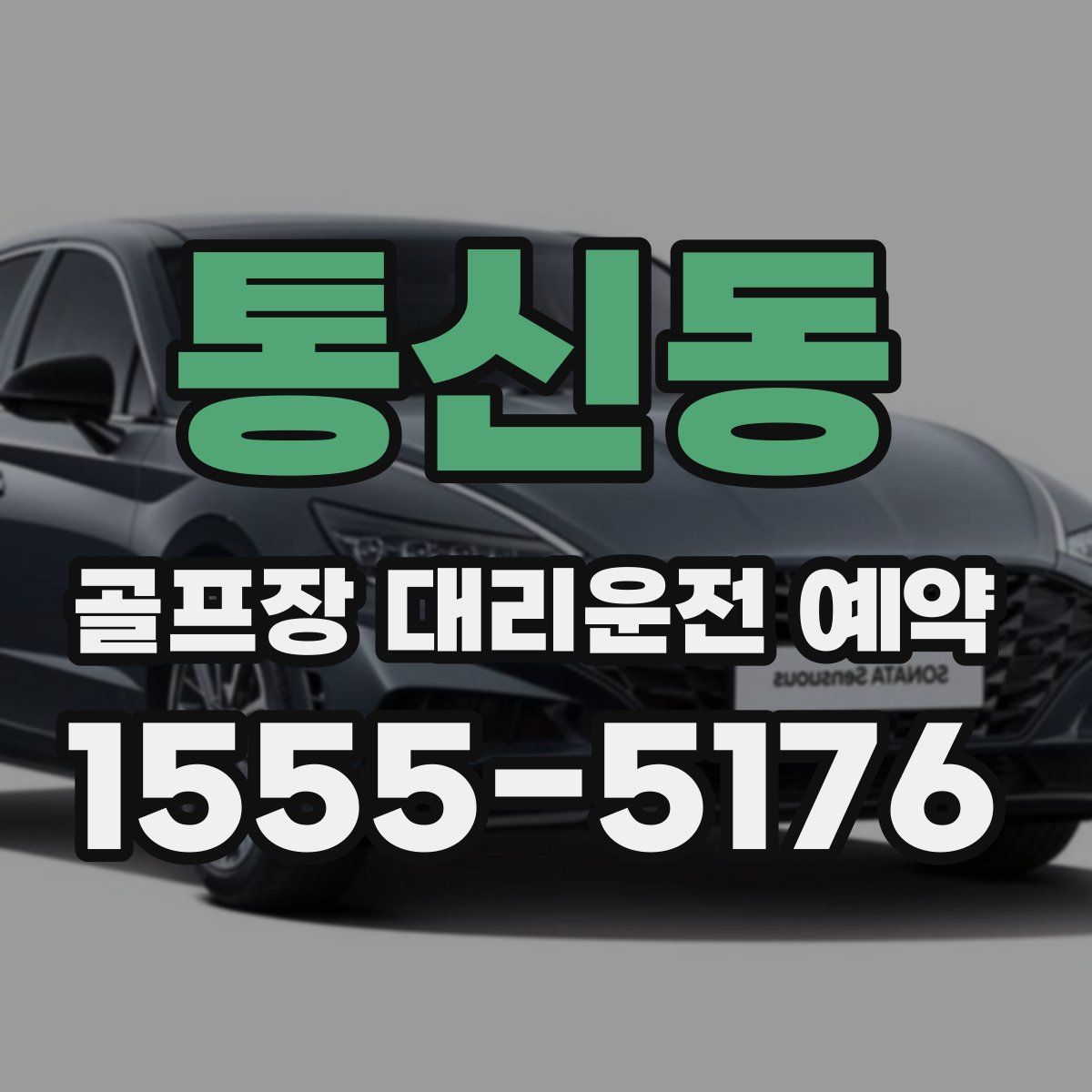 통신동 골프장 대리운전 예약