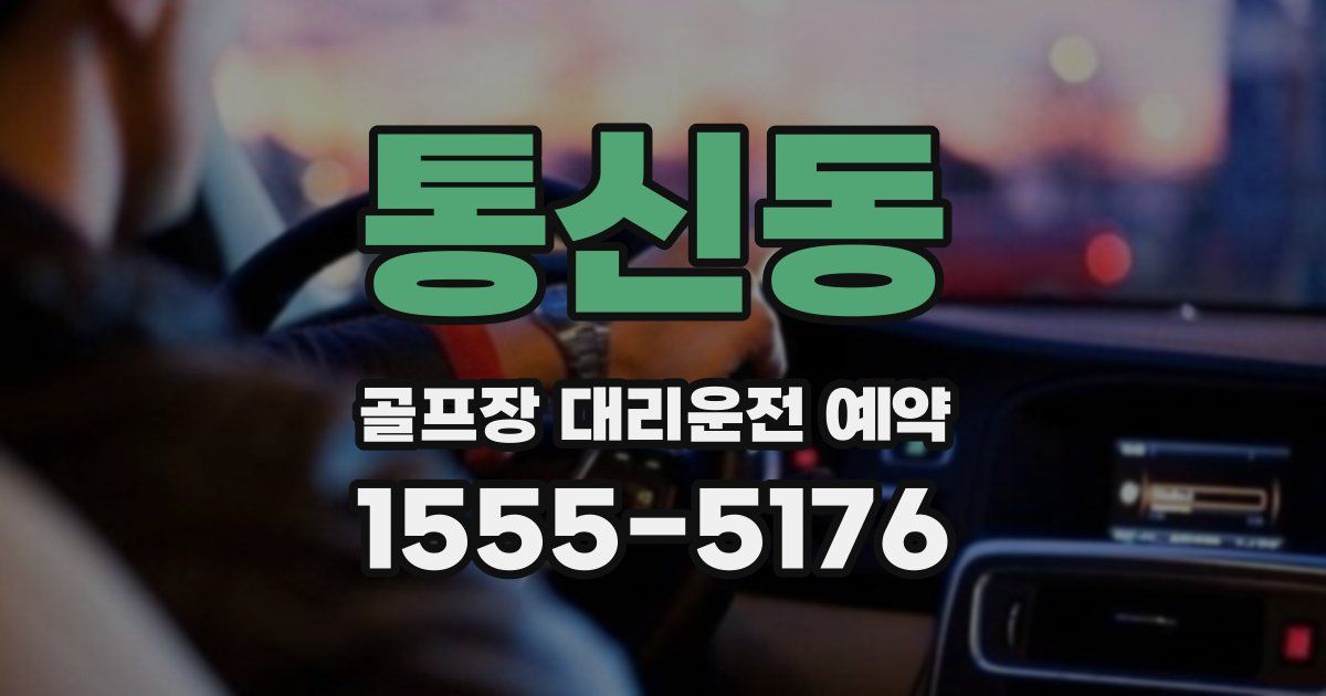 통신동 골프장 대리운전 예약