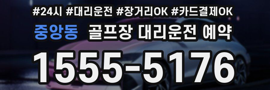 중앙동 골프장 대리운전 예약