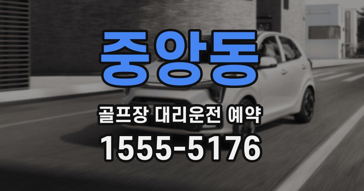 중앙동 골프장 대리운전 예약