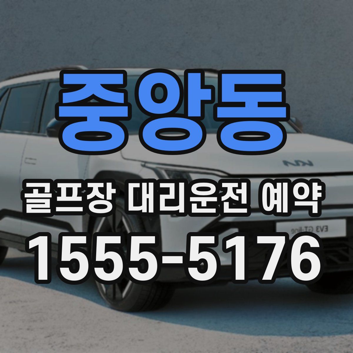 중앙동 골프장 대리운전 예약