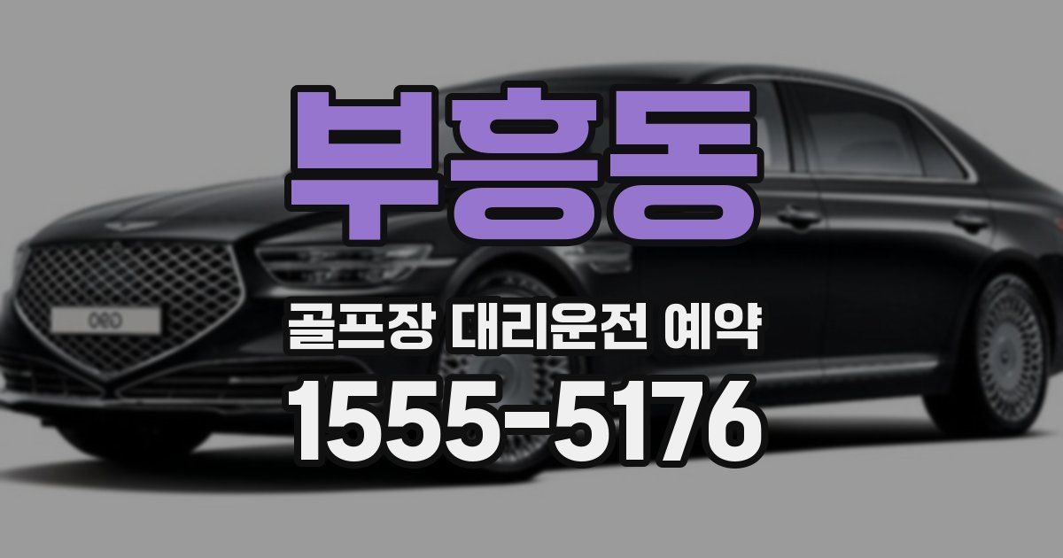 부흥동 골프장 대리운전 예약
