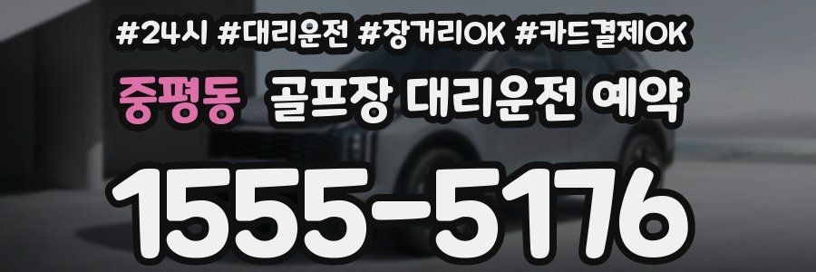 중평동 골프장 대리운전 예약