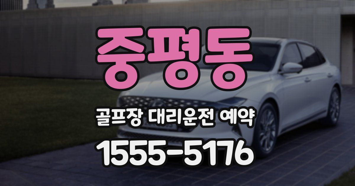 중평동 골프장 대리운전 예약