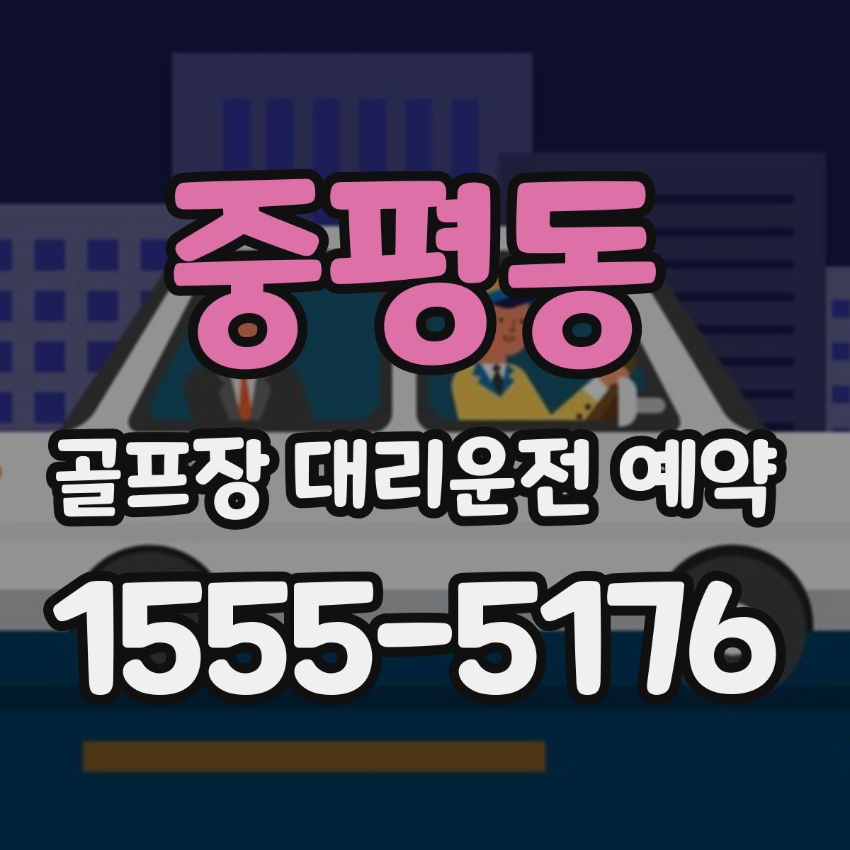 중평동 골프장 대리운전 예약