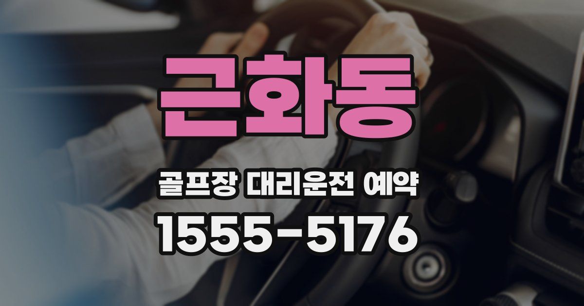 근화동 골프장 대리운전 예약