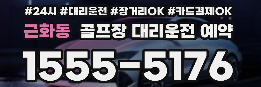 근화동 골프장 대리운전 예약