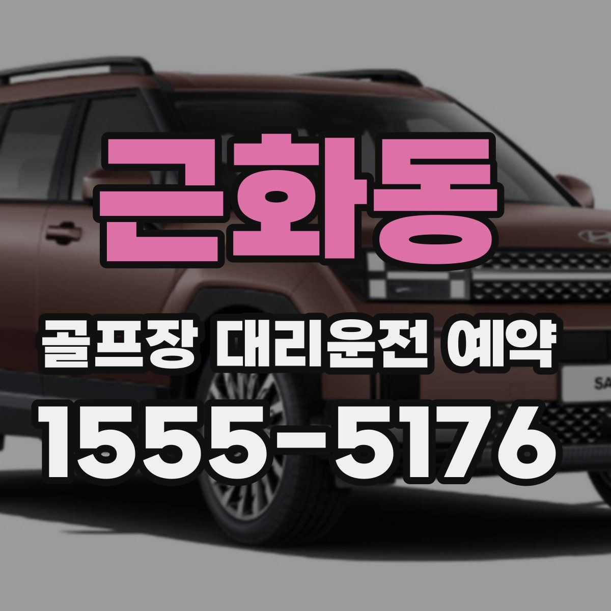 근화동 골프장 대리운전 예약