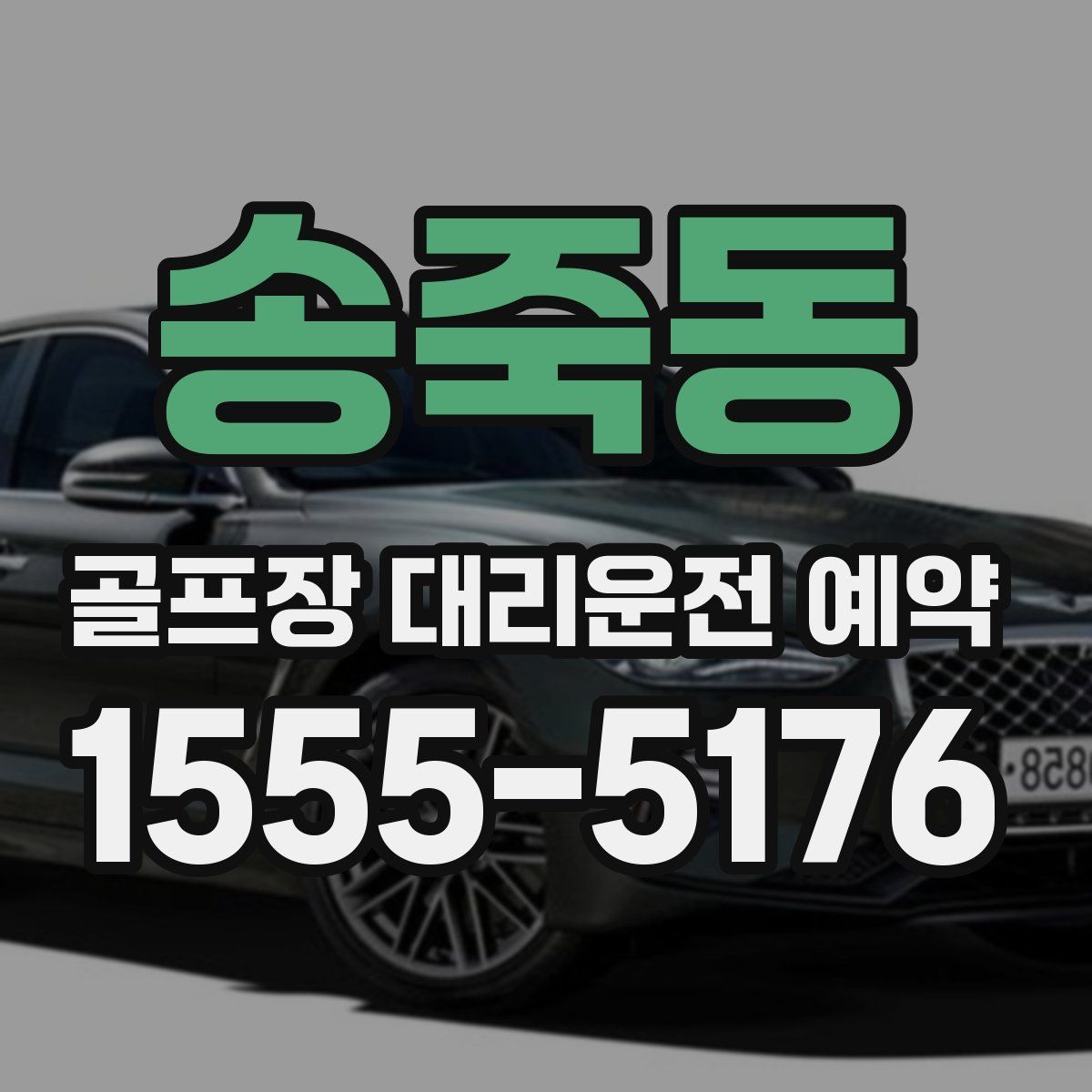 송죽동 골프장 대리운전 예약