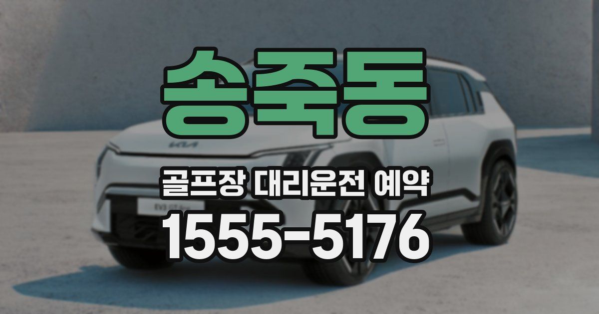 송죽동 골프장 대리운전 예약
