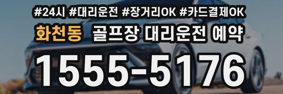 화천동 골프장 대리운전 예약