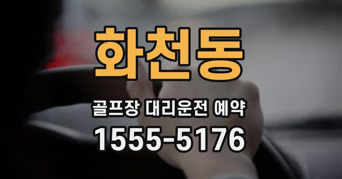 화천동 골프장 대리운전 예약