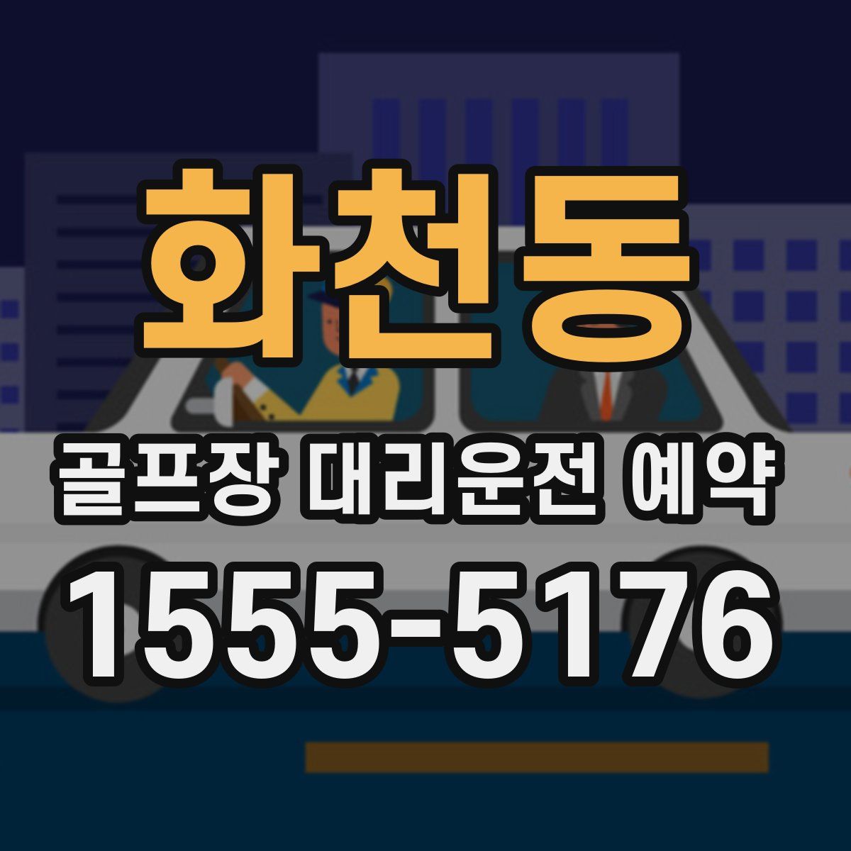 화천동 골프장 대리운전 예약
