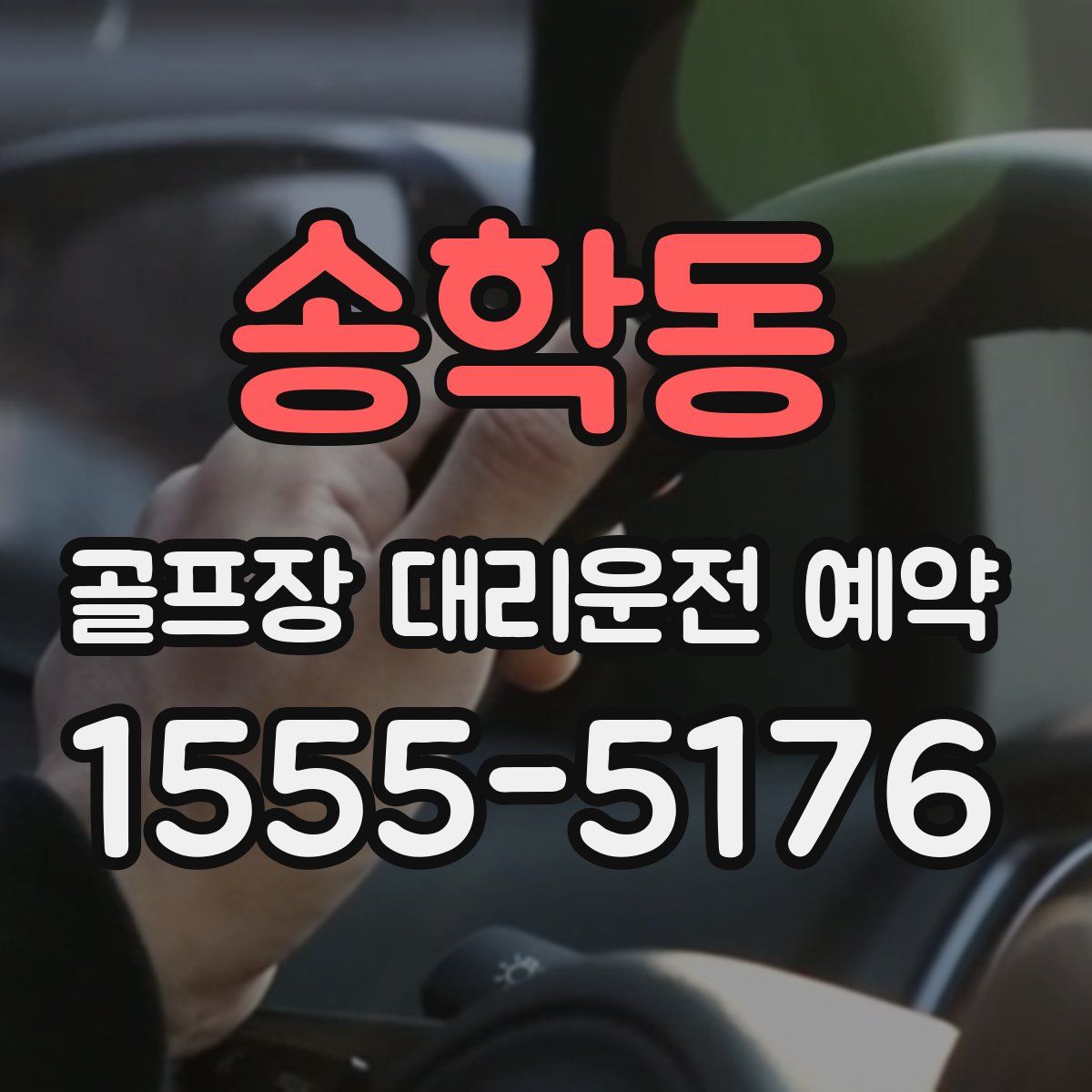 송학동 골프장 대리운전 예약
