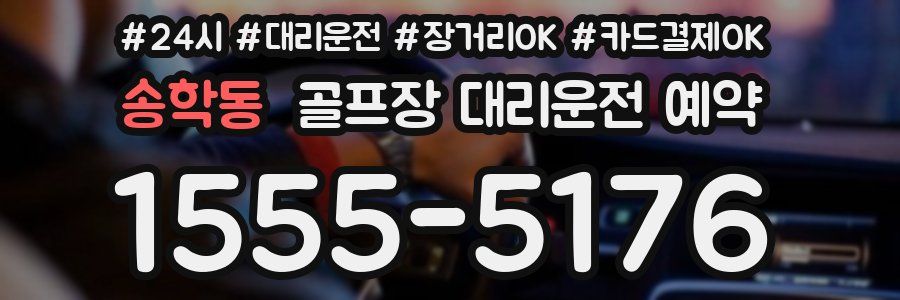 송학동 골프장 대리운전 예약