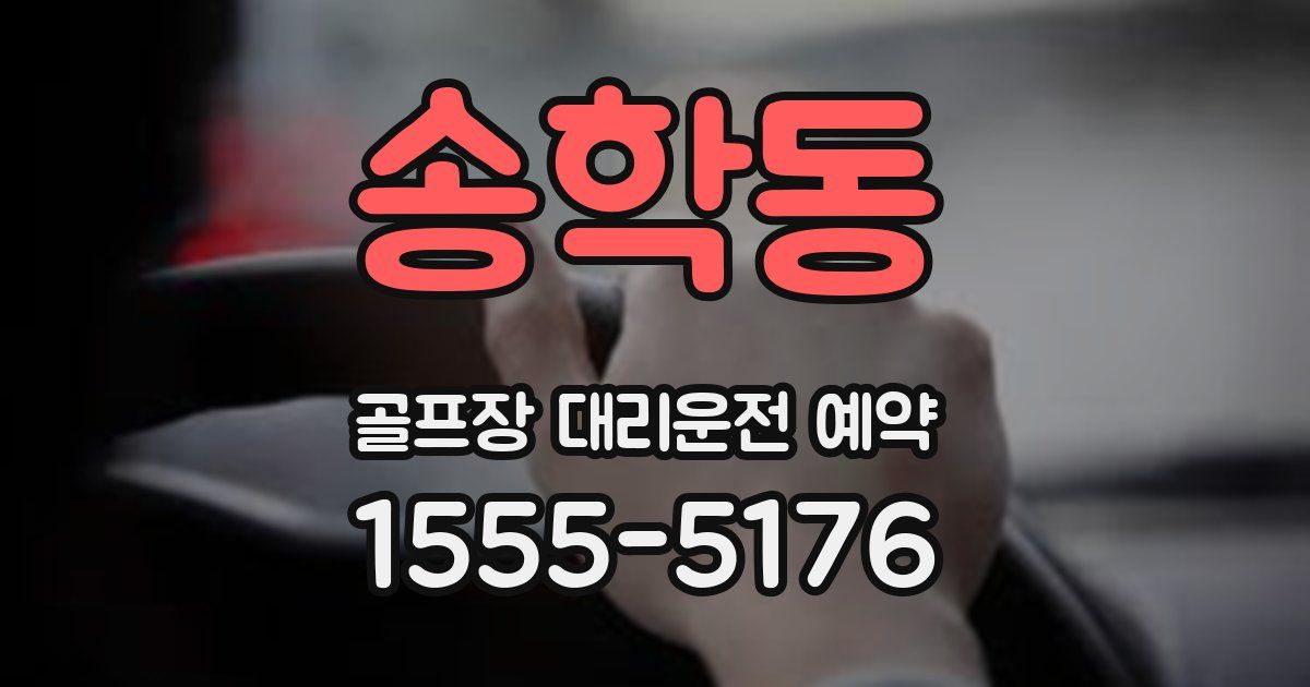 송학동 골프장 대리운전 예약