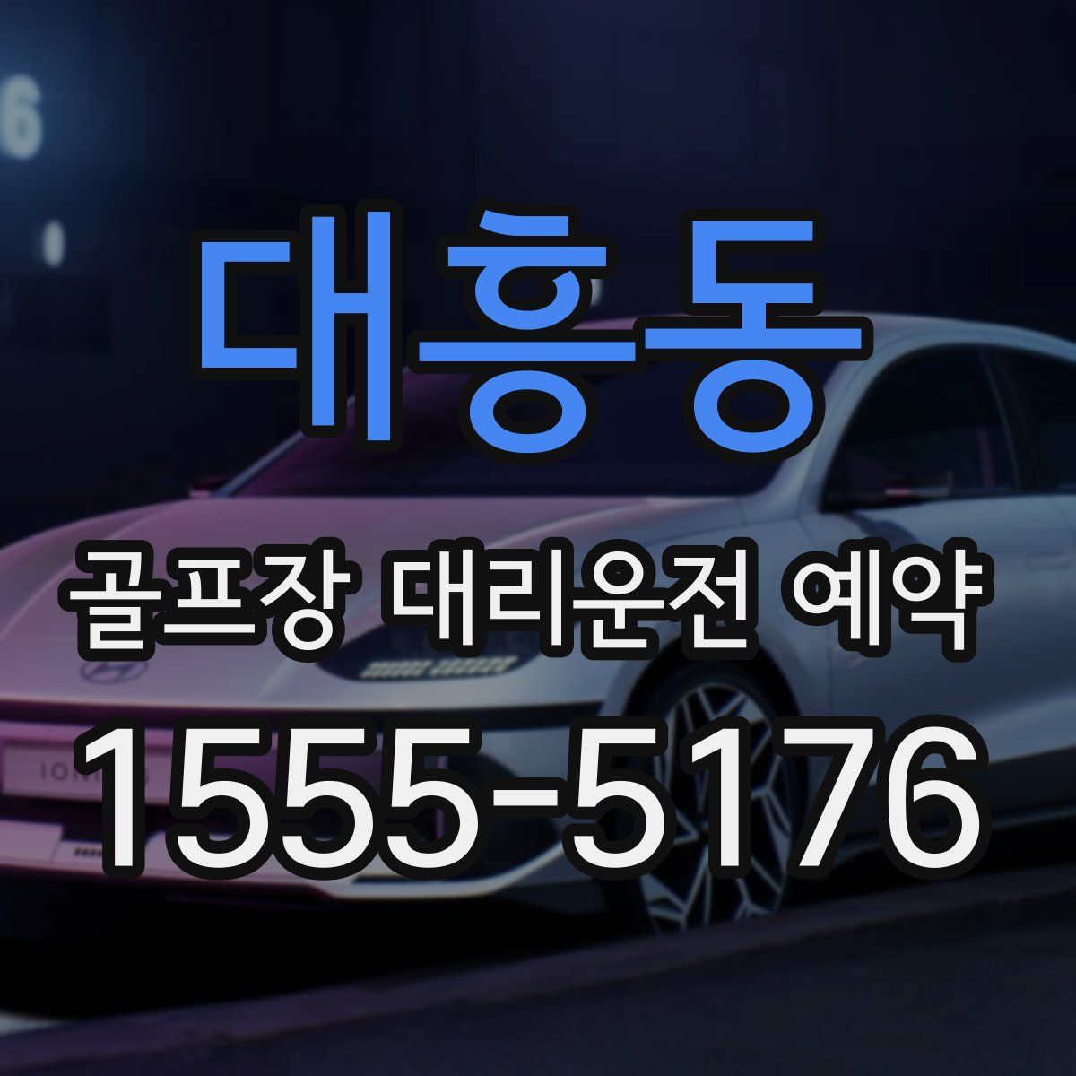 대흥동 골프장 대리운전 예약