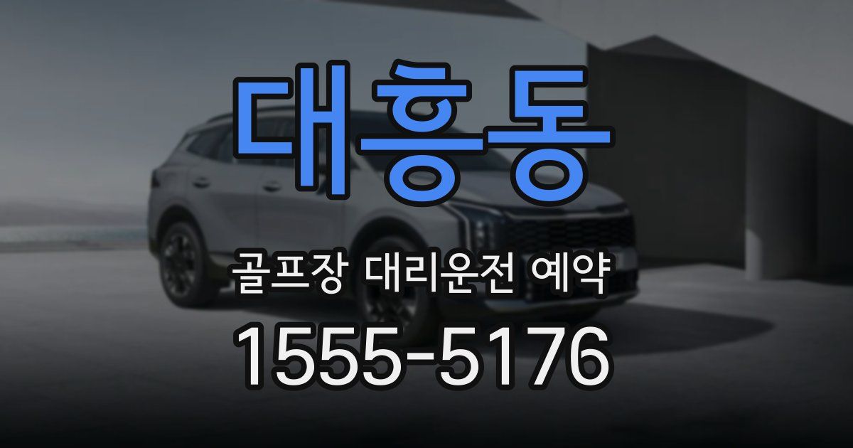 대흥동 골프장 대리운전 예약