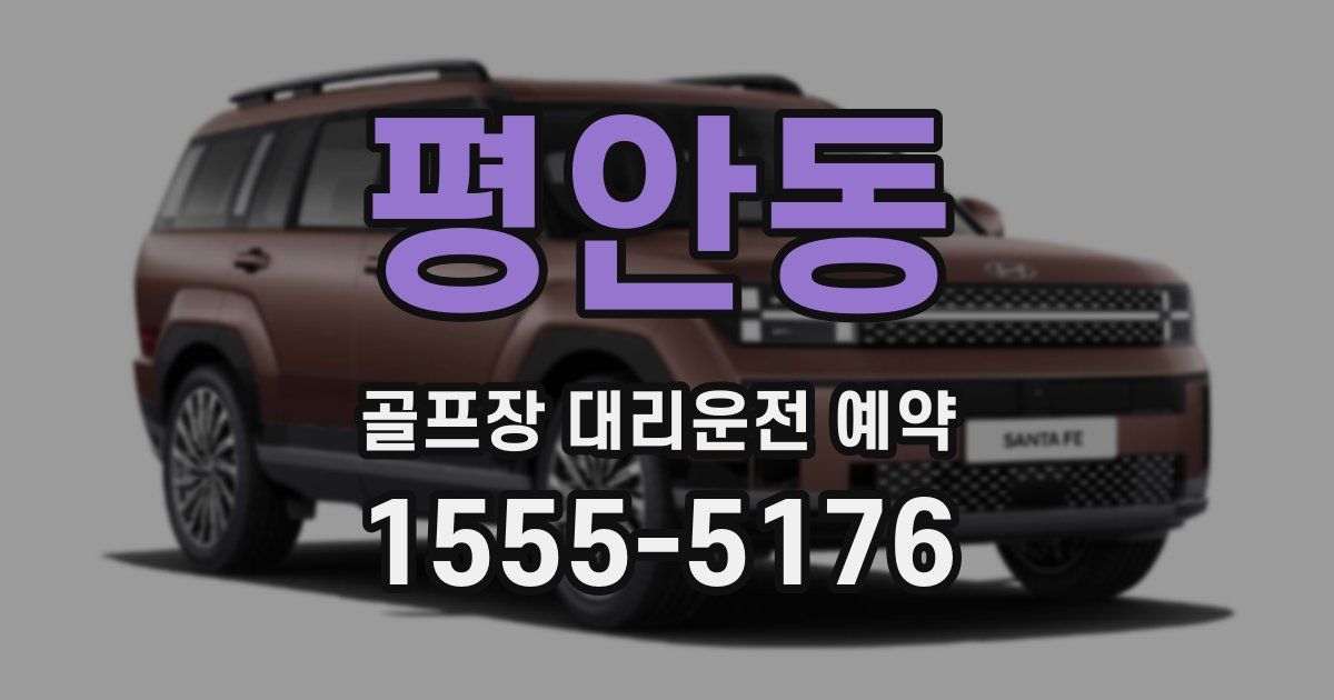 평안동 골프장 대리운전 예약
