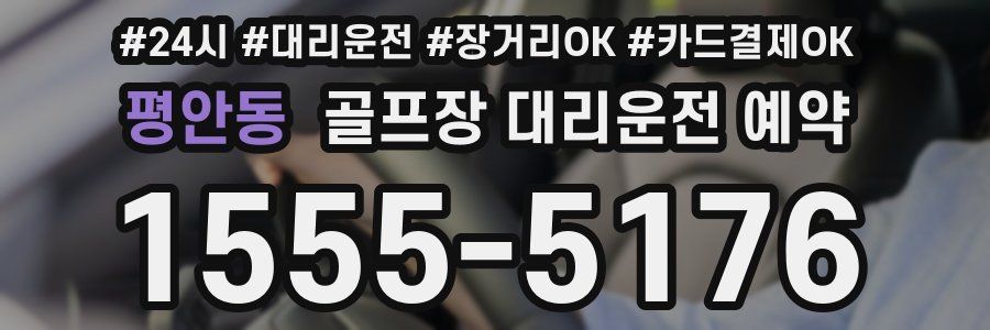 평안동 골프장 대리운전 예약