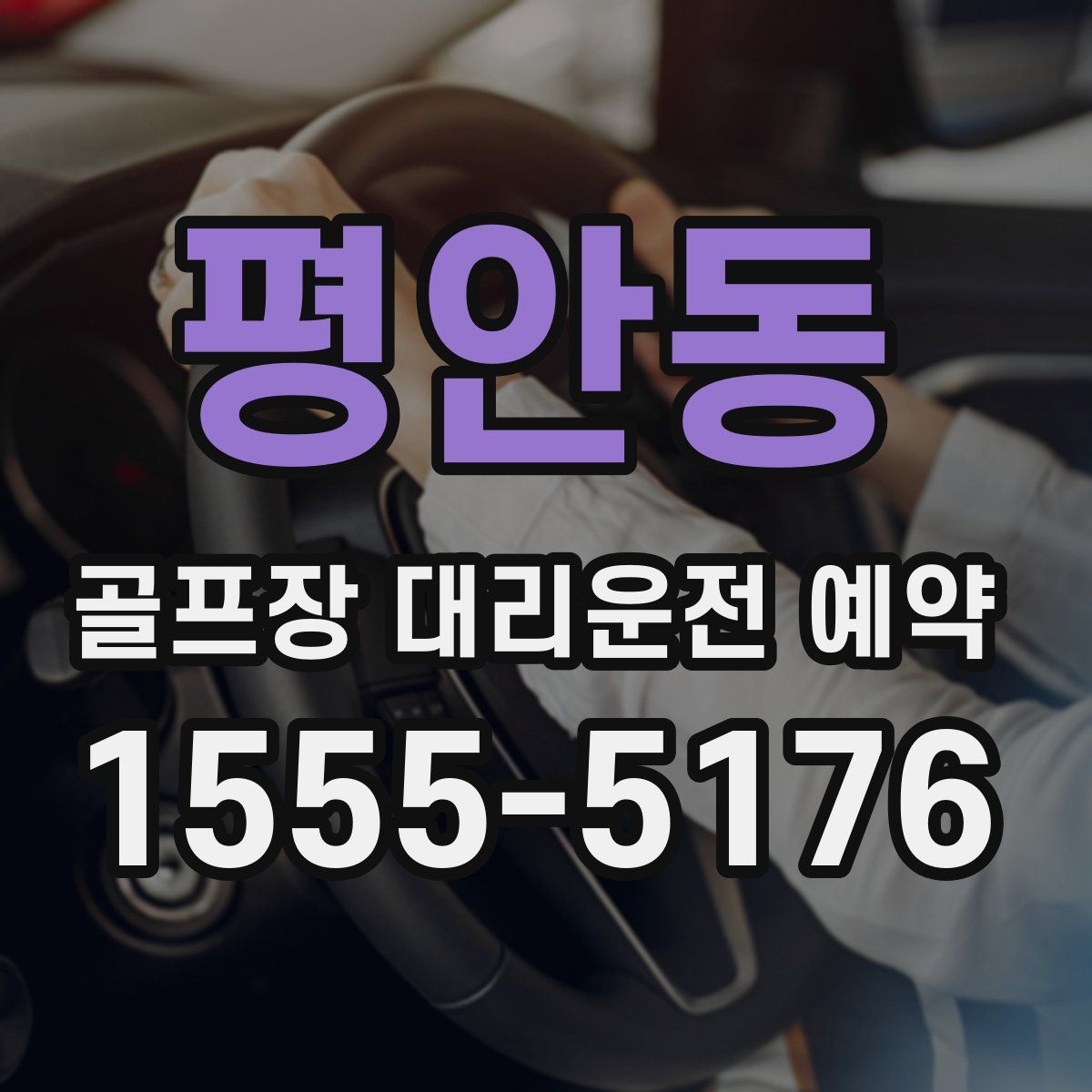 평안동 골프장 대리운전 예약