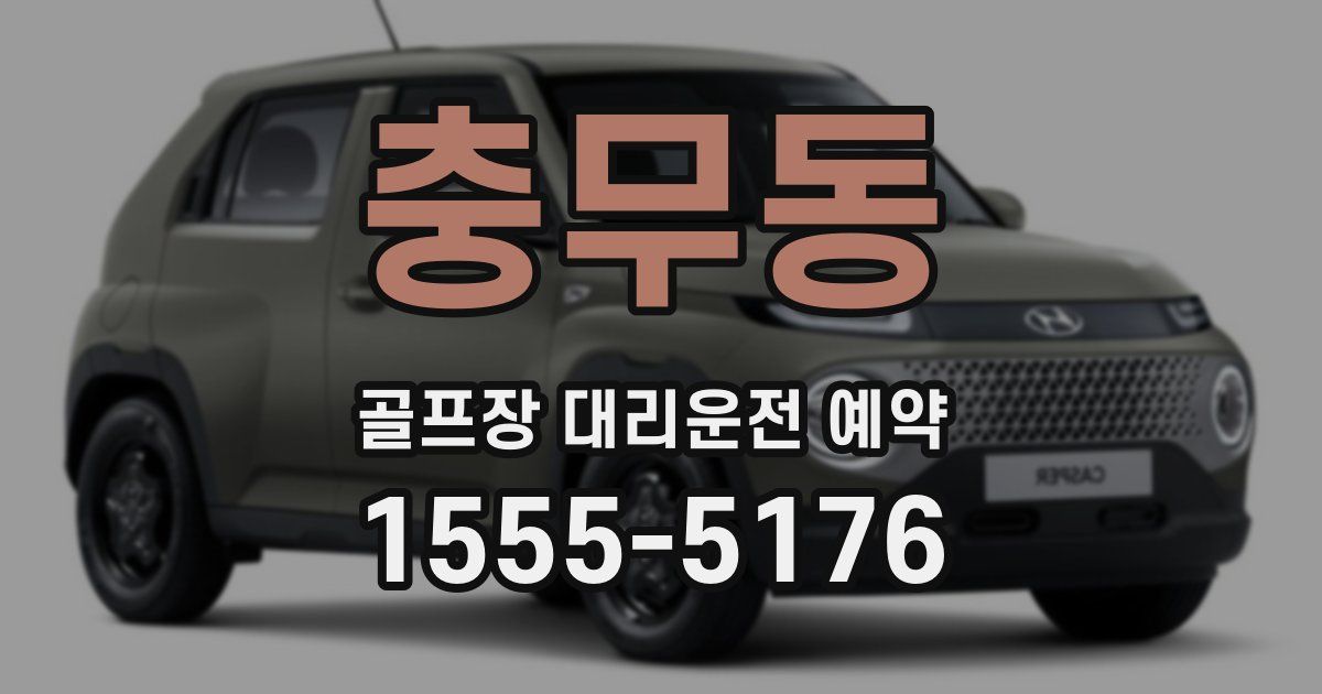 충무동 골프장 대리운전 예약