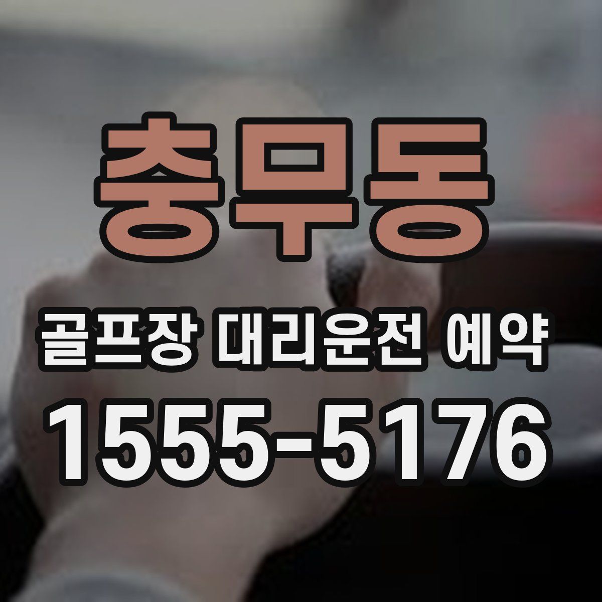 충무동 골프장 대리운전 예약