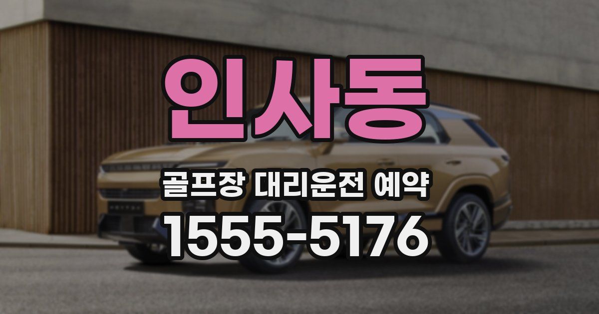 인사동 골프장 대리운전 예약