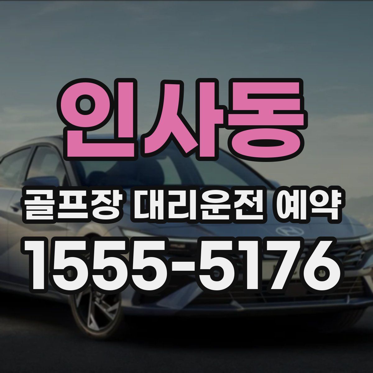 인사동 골프장 대리운전 예약