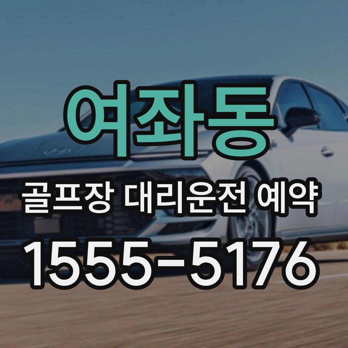 여좌동 골프장 대리운전 예약