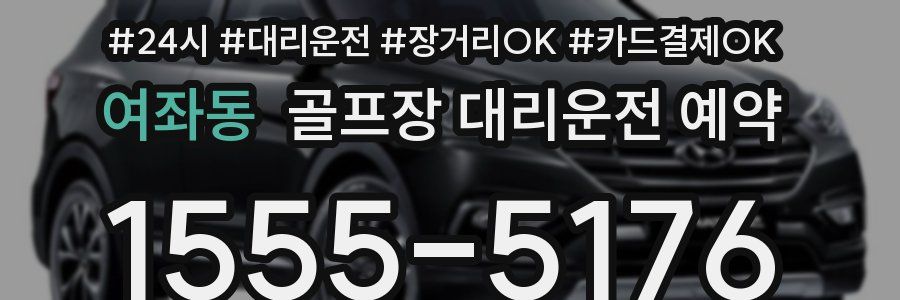 여좌동 골프장 대리운전 예약