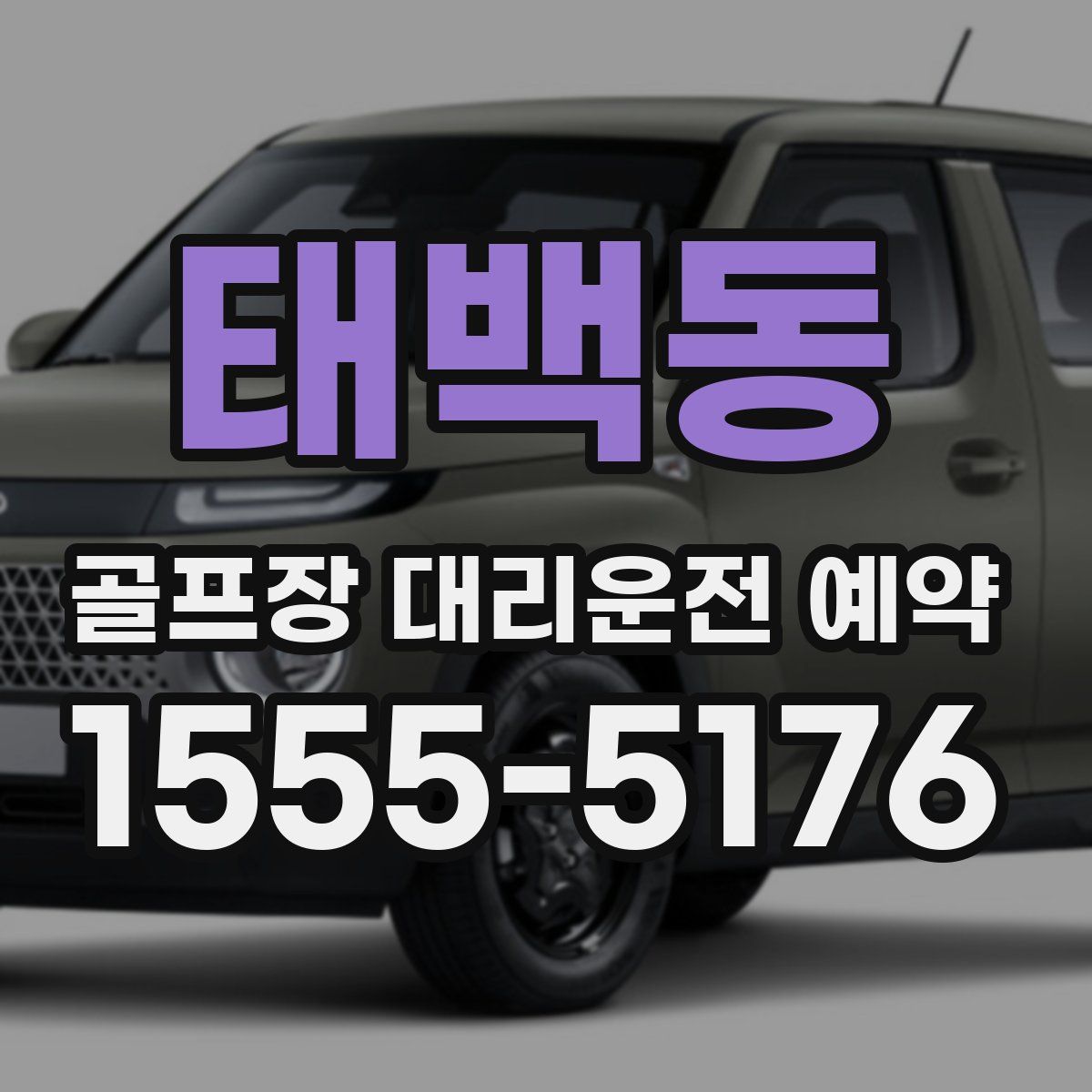 태백동 골프장 대리운전 예약