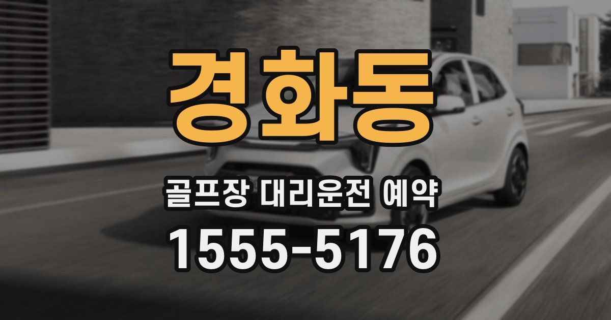 경화동 골프장 대리운전 예약