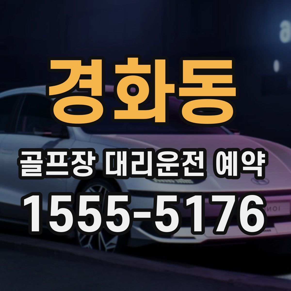 경화동 골프장 대리운전 예약