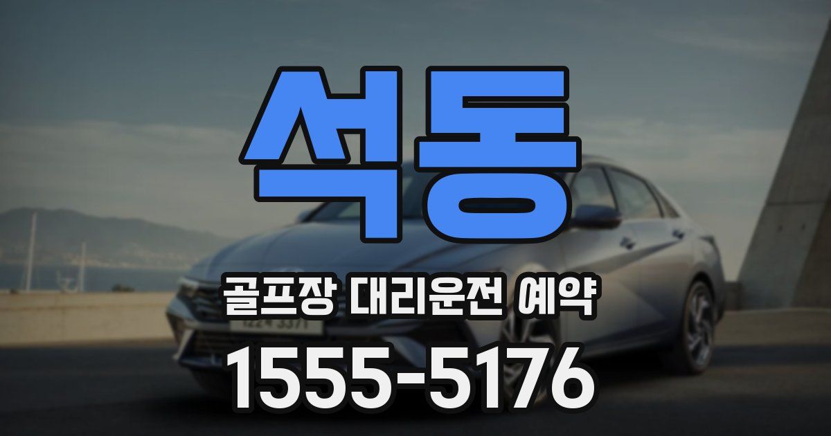 석동 골프장 대리운전 예약