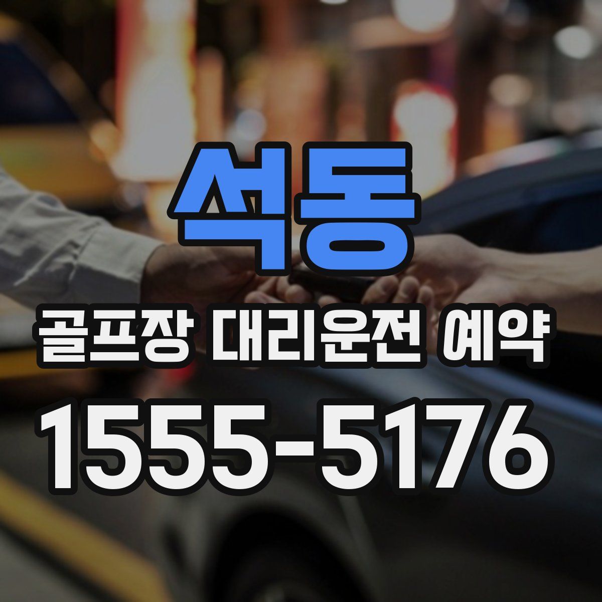 석동 골프장 대리운전 예약