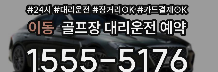 이동 골프장 대리운전 예약