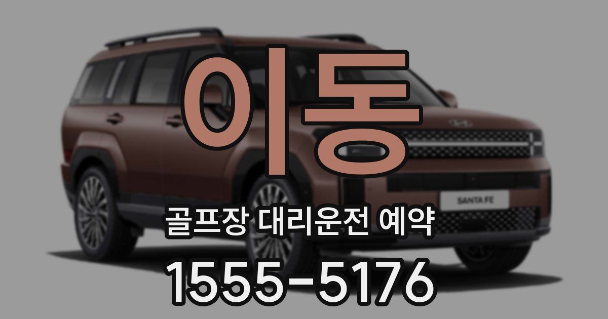 이동 골프장 대리운전 예약