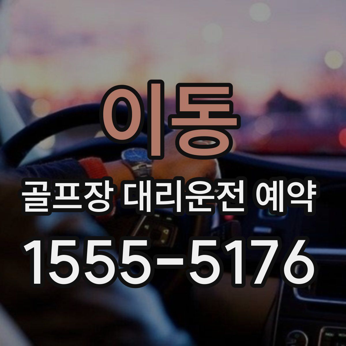 이동 골프장 대리운전 예약