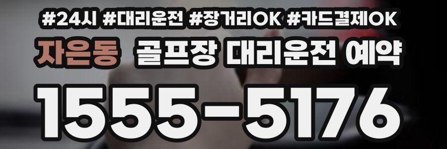 자은동 골프장 대리운전 예약