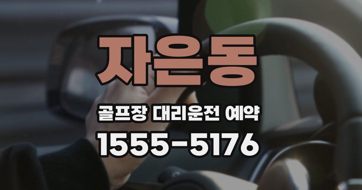 자은동 골프장 대리운전 예약