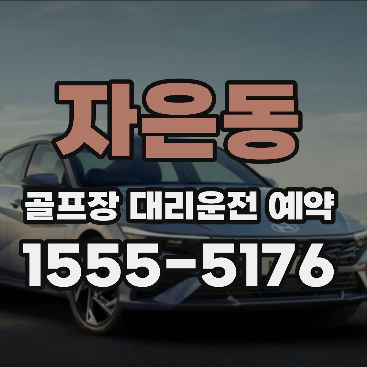 자은동 골프장 대리운전 예약