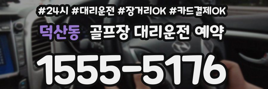 덕산동 골프장 대리운전 예약