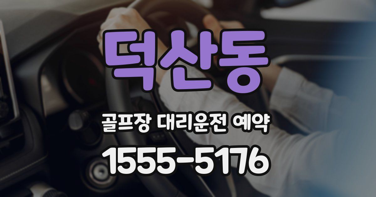 덕산동 골프장 대리운전 예약