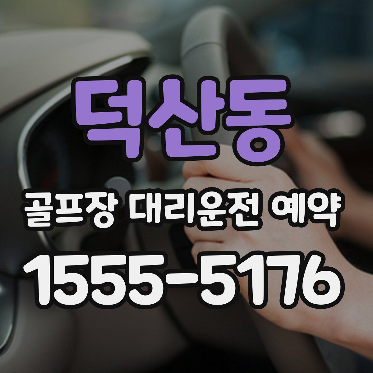 덕산동 골프장 대리운전 예약